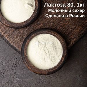 Лактоза 80 (Россия), 1 кг
